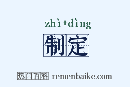 制定是什么意思的图片